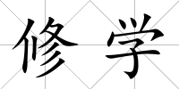 修學