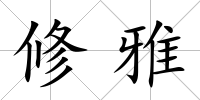 修雅