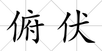 俯伏