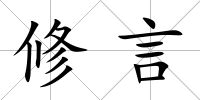修言