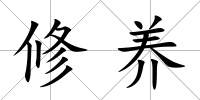 修養