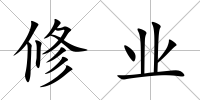 修業