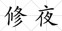 修夜