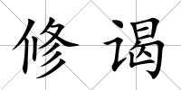 修謁