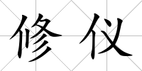 修儀