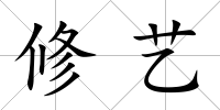 修藝