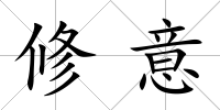 修意