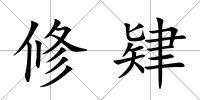 修肄