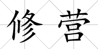 修營