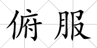 俯服