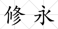 修永