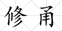 修甬