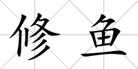 修魚
