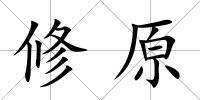 修原
