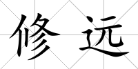 修遠