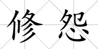 修怨