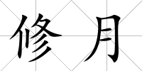 修月