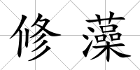 修藻