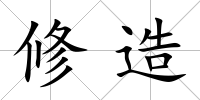 修造
