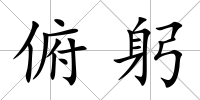 俯躬