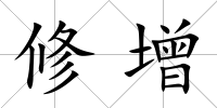 修增