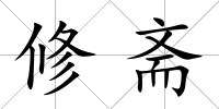 修齋