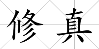 修真
