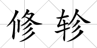 修軫