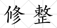 修整