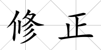 修正