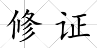 修證