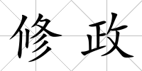 修政