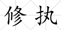 修執