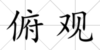 俯觀