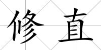 修直