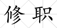 修職