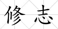 修志