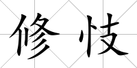 修忮