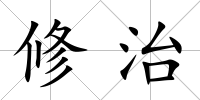 修治
