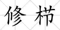 修櫛