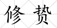 修贄