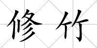 修竹