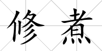修煮