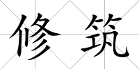 修筑