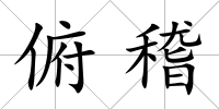 俯稽