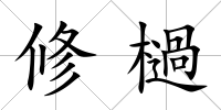 修檛