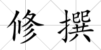 修撰