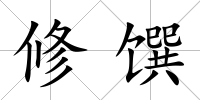 修饌