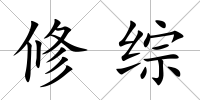 修綜