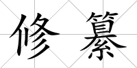 修纂
